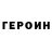 ГЕРОИН хмурый Super Froge